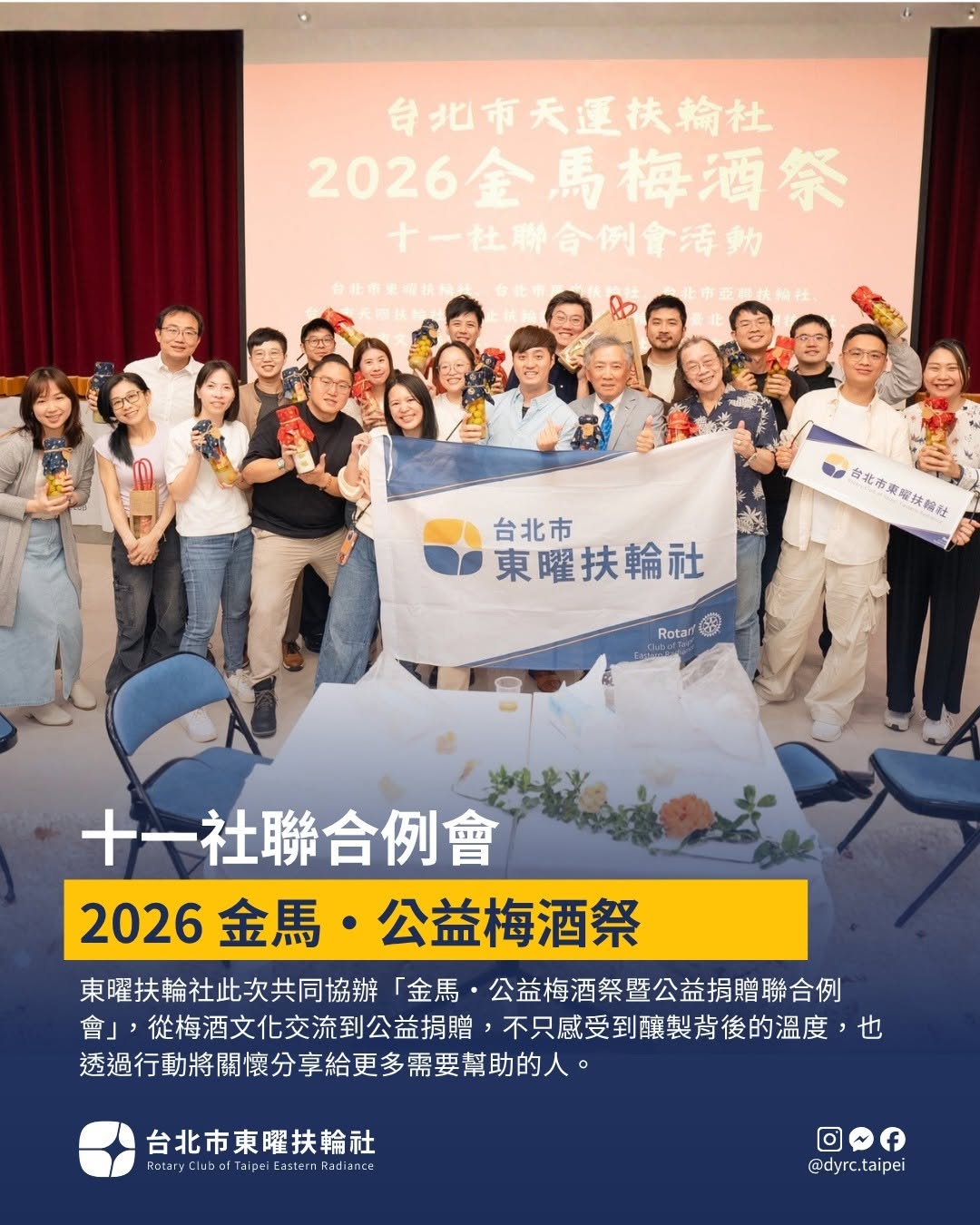 十一社聯合例會，2026金馬・公益梅酒祭現場合影