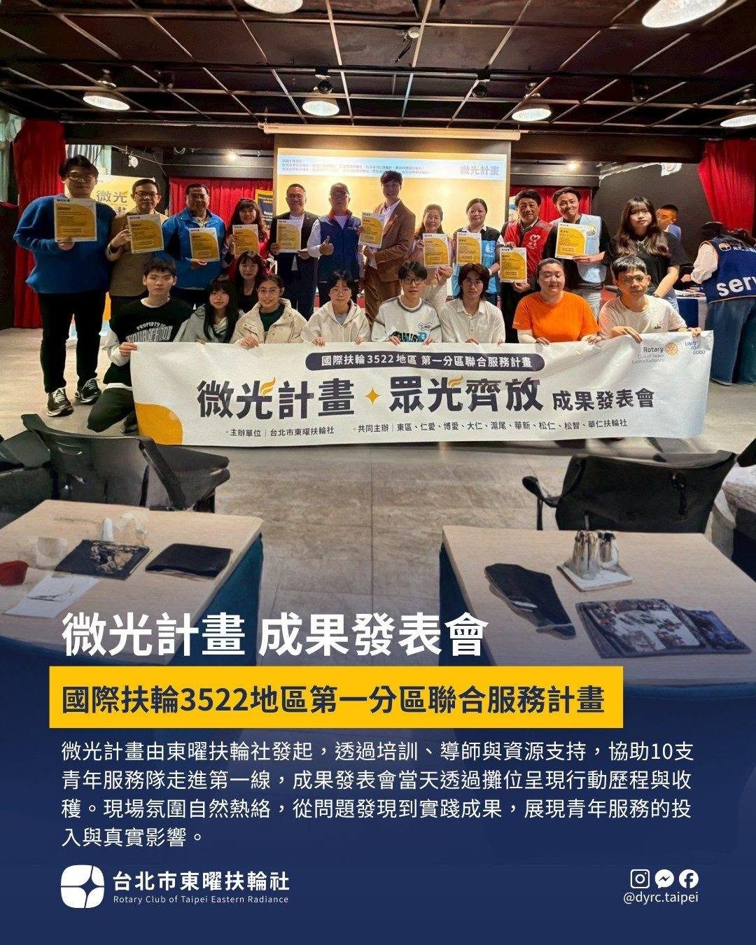 微光計畫成果發表會，國際扶輪3522地區第一分區聯合服務計畫現場合影